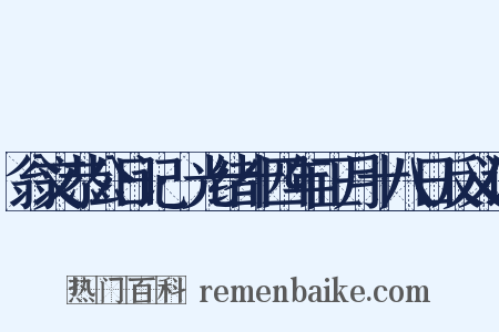 翁文恭公日记·光绪十四年正月十八日反义词是什么意思的图片